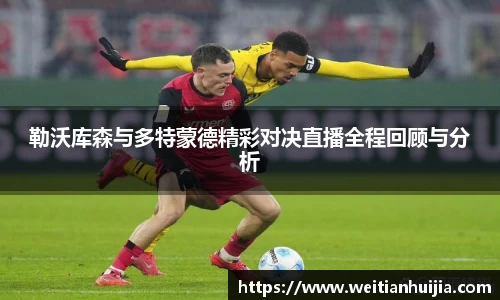 勒沃库森与多特蒙德精彩对决直播全程回顾与分析