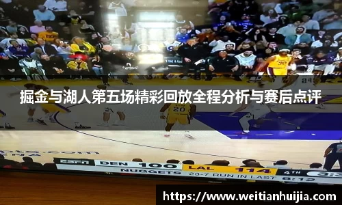 掘金与湖人第五场精彩回放全程分析与赛后点评