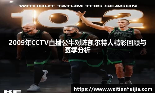 2009年CCTV直播公牛对阵凯尔特人精彩回顾与赛季分析
