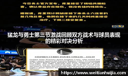 猛龙与勇士第三节激战回顾双方战术与球员表现的精彩对决分析