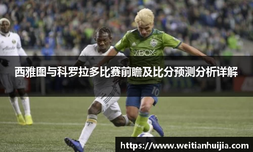 西雅图与科罗拉多比赛前瞻及比分预测分析详解